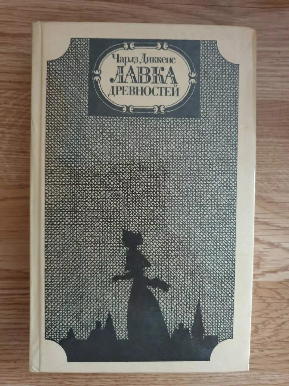 Лавка древностей диккенс персонажи. Слушать лавка древностей. Диккенс ч. Лавка древностей. Лавка древностей» иллюстрации.