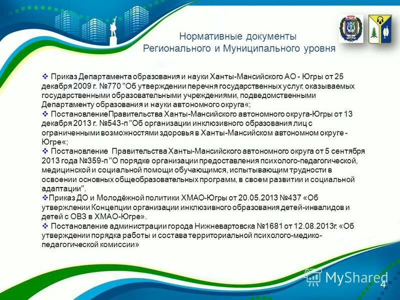 приказы департамента образования хмао югры. приказ департамент образования культуры и спорта. приказы департамента образования хмао югры. приказы департамента образования хмао югры. 243 приказ департамента образования.