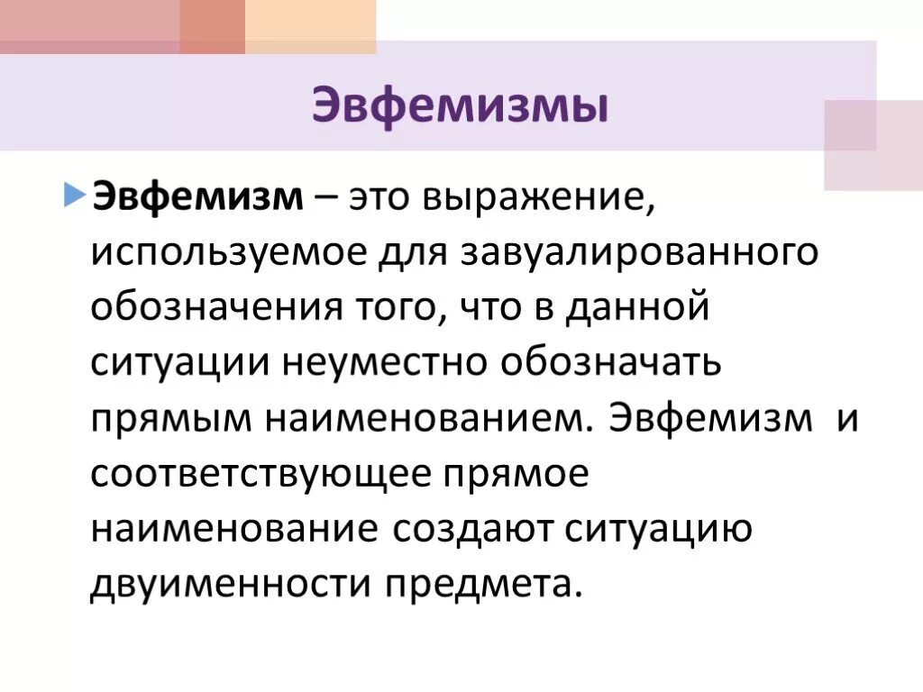 Выражение эвфемизм. Эвфемизмы в русском языке. современные эвфемизмы. эвфемизм примеры. эвфемизмы в русском языке примеры.