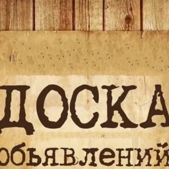 Зол доска объявлений. Доска объявлений. Частные объявления картинки. Объявление картинка. Доска объявлений рисунок.