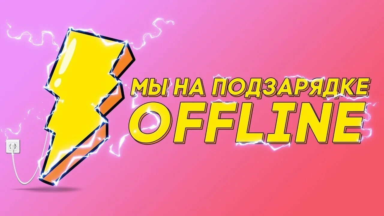 Отошел. Отошёл для стрима. Надпись перерыв для стрима. Стример отошел. Картинка перерыв для стрима.