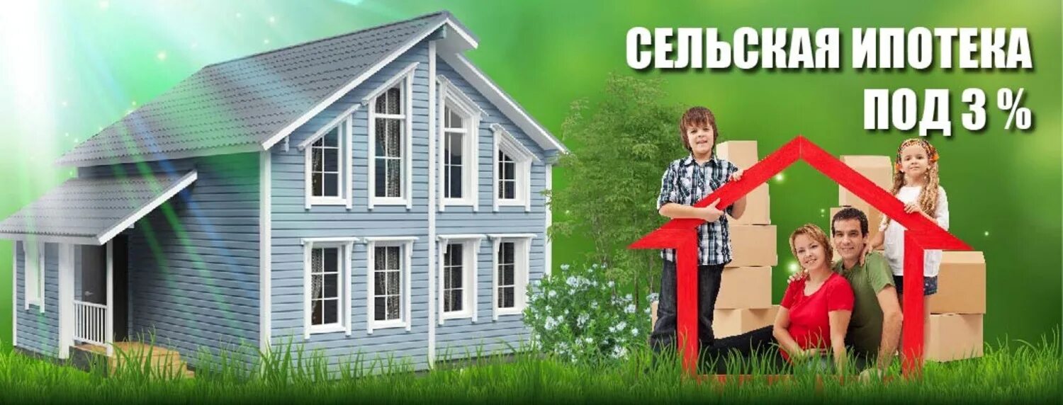 Где взять сельскую ипотеку. Сельская ипотека. Сельская ипотека дом. Дом в ипотеку Сельская ипотека. Льготная Сельская ипотека.