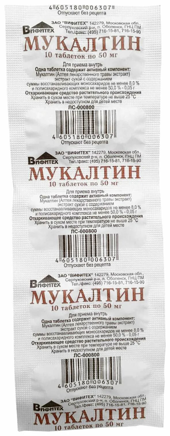 Мукалтин пьют при сухом кашле. Мукалтин вифитех таблетки 50 мг 10 шт. мукалтин таб. 50мг №10. мукалтин таб 50 мг. мукалтин таблетки 50мг 10шт.
