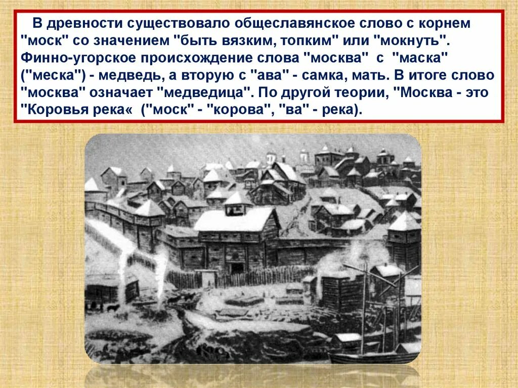 Сколько лет назад была основана москва. Основание Москвы презентация. Древняя Москва презентация. Сообщение об основании Москвы. Сообщение на тему основание Москвы.