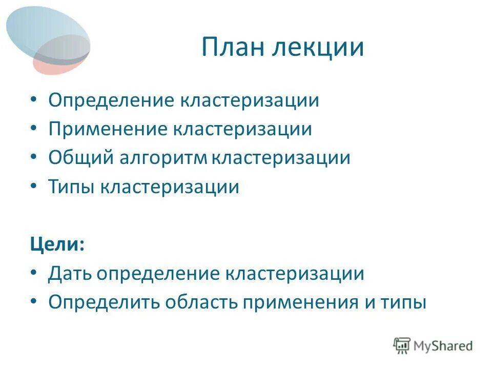 Оценка качества кластеризации. Кластеризация области применения. цели кластеризации. критерий кластеризации. что такое лекция определение.