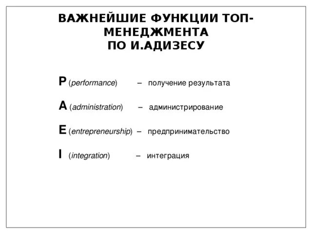 Функции высшего менеджмента. Функции топ менеджмента. функции топ менеджера. функции топ менеджера предприятия. функции топ менеджера по адизесу.