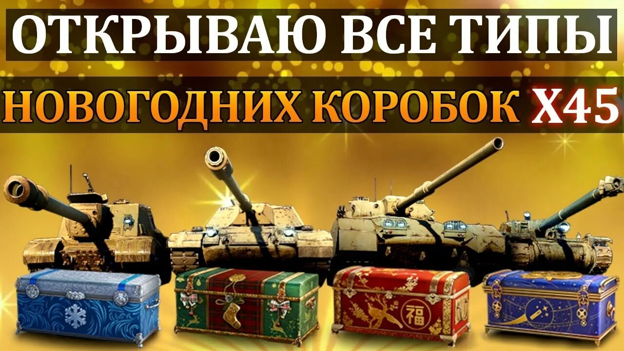 Новогодние коробки wot 2019. Доппаек в world of tanks. Танки из новогодней коробки 2024. Танки из новогодних коробок 2023. Большой танк из сега.