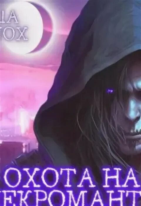 Аудиокнига темный охотник 6. Аудиокнига темный охотник 6. Тёмный охотник. Пехов темный охотник. Аудиокнига темный охотник 6.