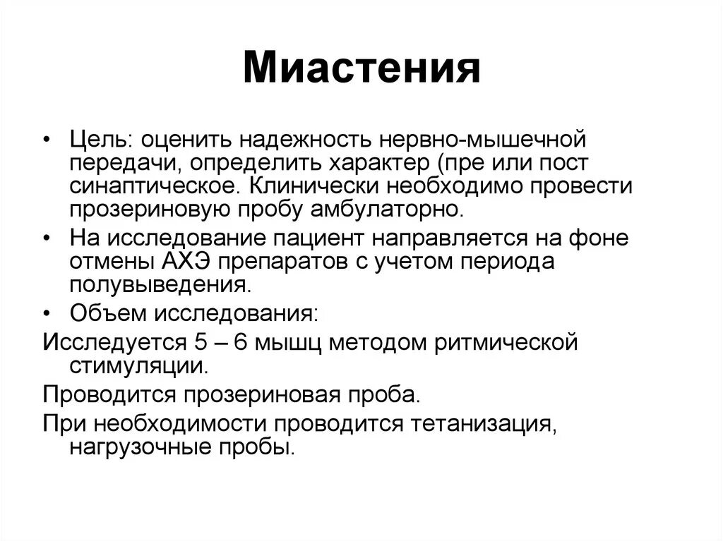 Исследование при миастении. Миастения методы исследования. Средство применяемое при миастении. Методы обследования при миастении.