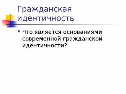Российская идентичность