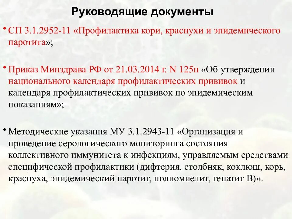 Постановление санитарного врача корь. Нормативные документы кори,краснухи. Основным методом защиты от кори краснухи эпидемического паротита. Корь нормативные документы. Методы профилактики кори.