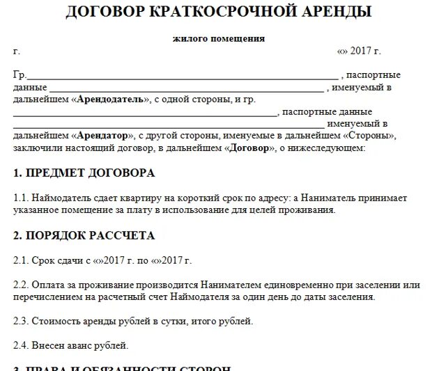 Договор посуточного найма квартиры образец. Договор краткосрочного найма жилого помещения 2021. Образец договора аренды посуточного найма жилого помещения. Договор аренды гостевого дома образец. Договор аренды общежитие