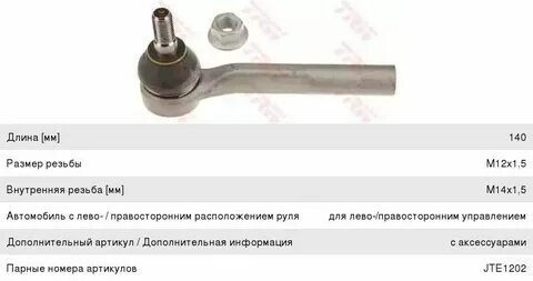 Подобрать рулевой наконечник по размерам