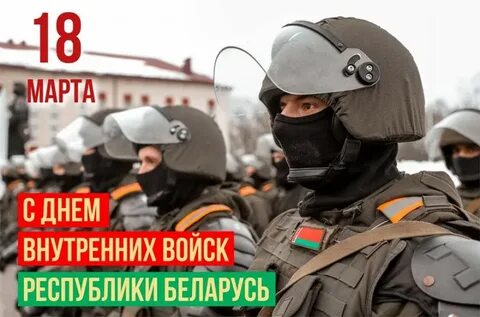 С днем внутренних войск беларуси открытки