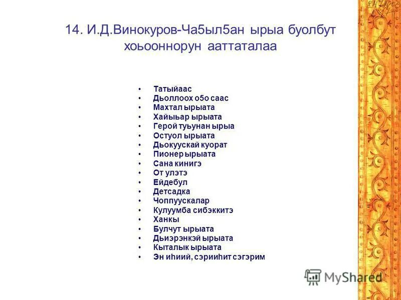 гимн республики саха якутия. о5о саас туьунан хоьооннор сахалыы. сарсыарда ырыа тыла. хоьоон. саха тыла презентация.