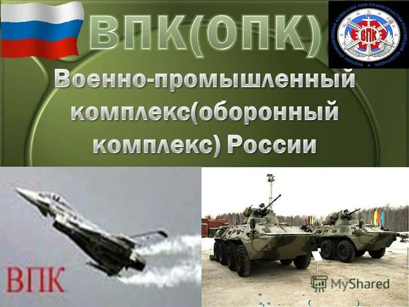 Военно-промышленный комплекс. Военная промышленность. Военно промышленный комплекс РФ. Оборонно-промышленный комплекс. Организации военно промышленной