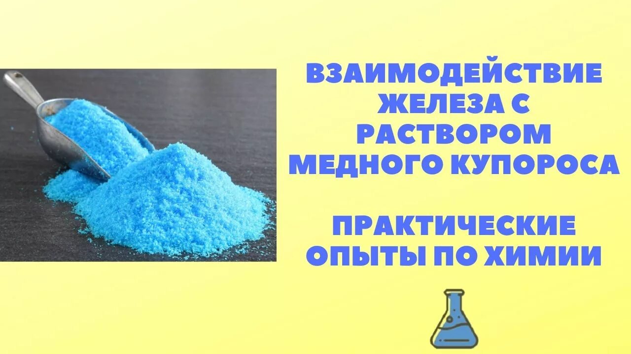 Железо раствор медного купороса. Раствор медного купороса. Взаимодействие железа с раствором медного купороса. Взаимодействие железа с медным купоросом. Взаимодействие медного купороса с железом.