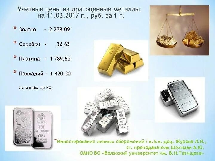 Как называется драгоценный металл. Драгоценные металлы. платина драгоценный металл. золото и серебро металлы. серебро драгоценный металл.