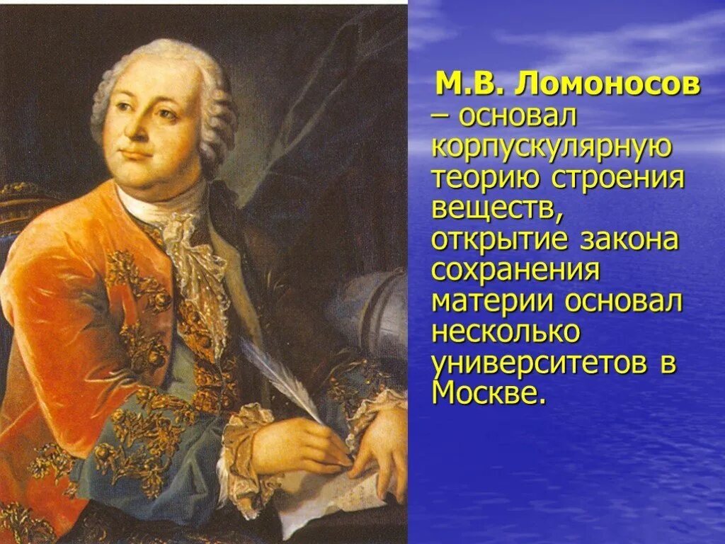 М в ломоносов основал. М.В. Ломоносов (1711-1765). Портрет Михаила Ломоносова.