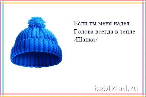 Загадки ответ шапка. Шапка &quot;загадка&quot;. загадка про шапку для детей. загадки про головные уборы для детей. стихотворение про головной убор для детей.