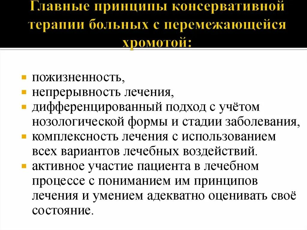 Консервативное лечение больного. Синдром перемежающейся хромоты. Профилактика перемежающейся хромоты. Консервативное лечение перемежающейся хромоты. Перемежающая хромота лечение физическими упражнениями.