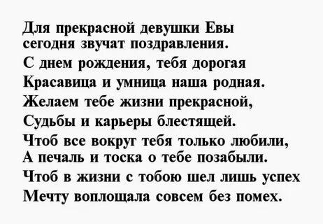 Ев стихи