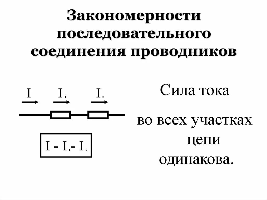 Последовательное соединение проводников схема цепи