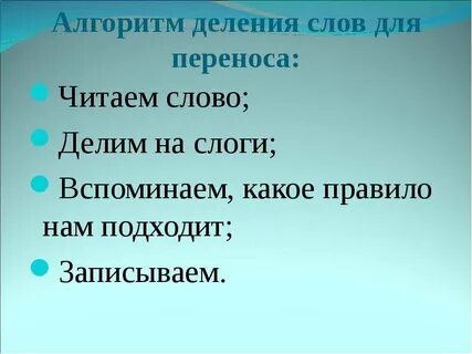 Делить для переноса