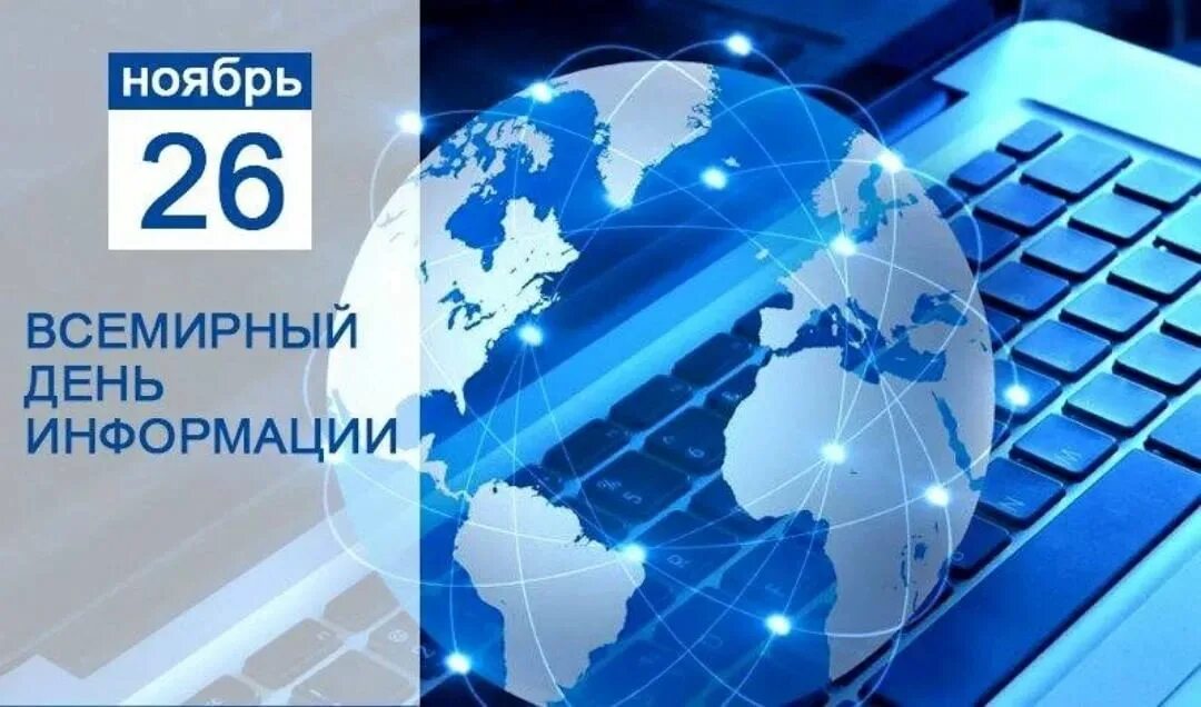 26 ноября 2023 год. Всемирный день информации. 26 Ноября Всемирный день информации. Праздник Всемирный день информации. Всемирный день информации презентация.