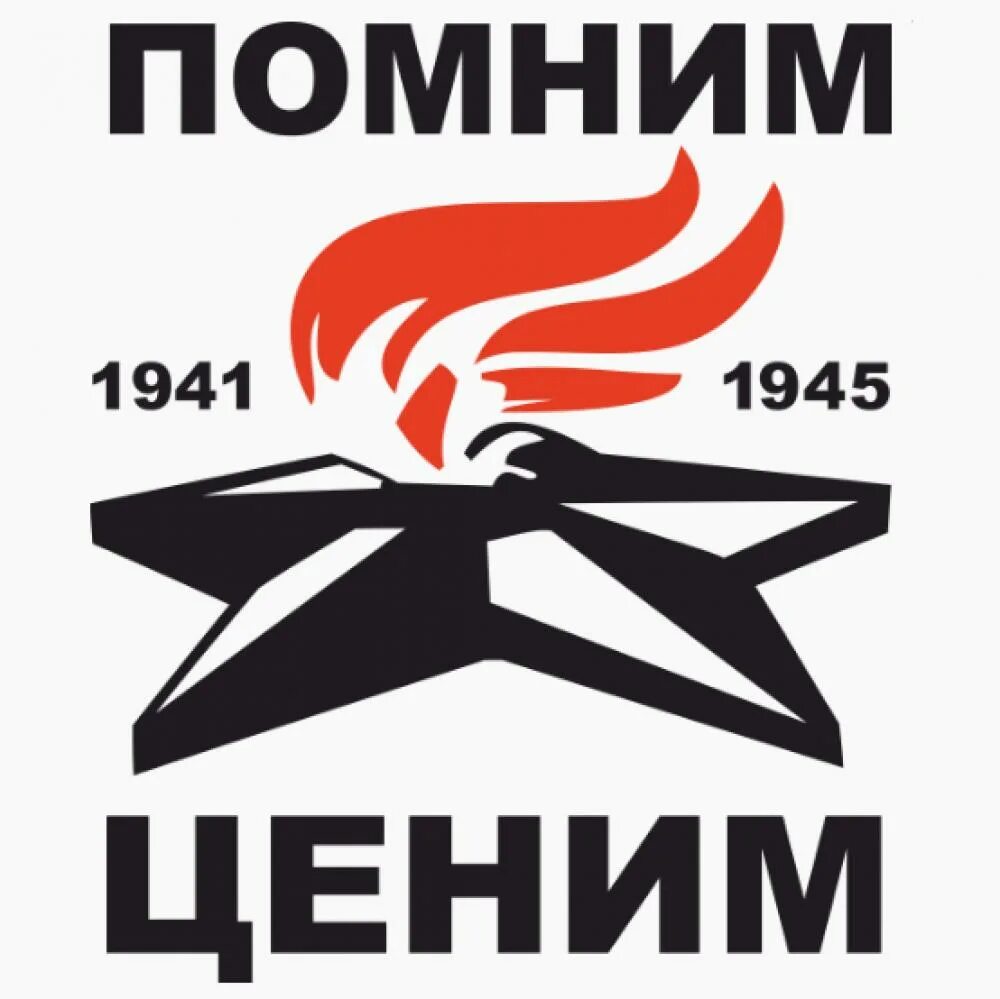 Стикер помним. Наклейка помним. помни стикер. помним и ценим. наклейка на авто помним.