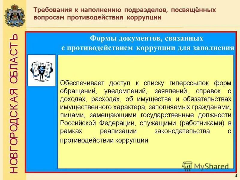 принципы международного сотрудничества противодействия коррупции. меры по предупреждению коррупции в организациях. коррупция нормативные документы. законодательство в сфере противодействия коррупции. вопросы в сфере противодействия коррупции.