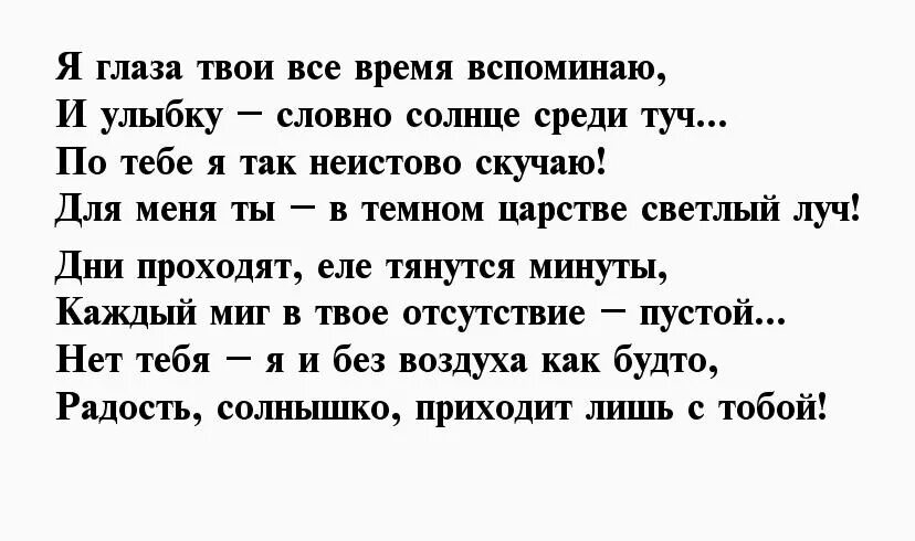 Стих люблю скучаю. Стихи мужчине на расстоянии скучаю. Я скучаю по тебе стихи. Я скучаю по тебе стихи для мужчины. Стихи любимому на расстоянии скучаю.