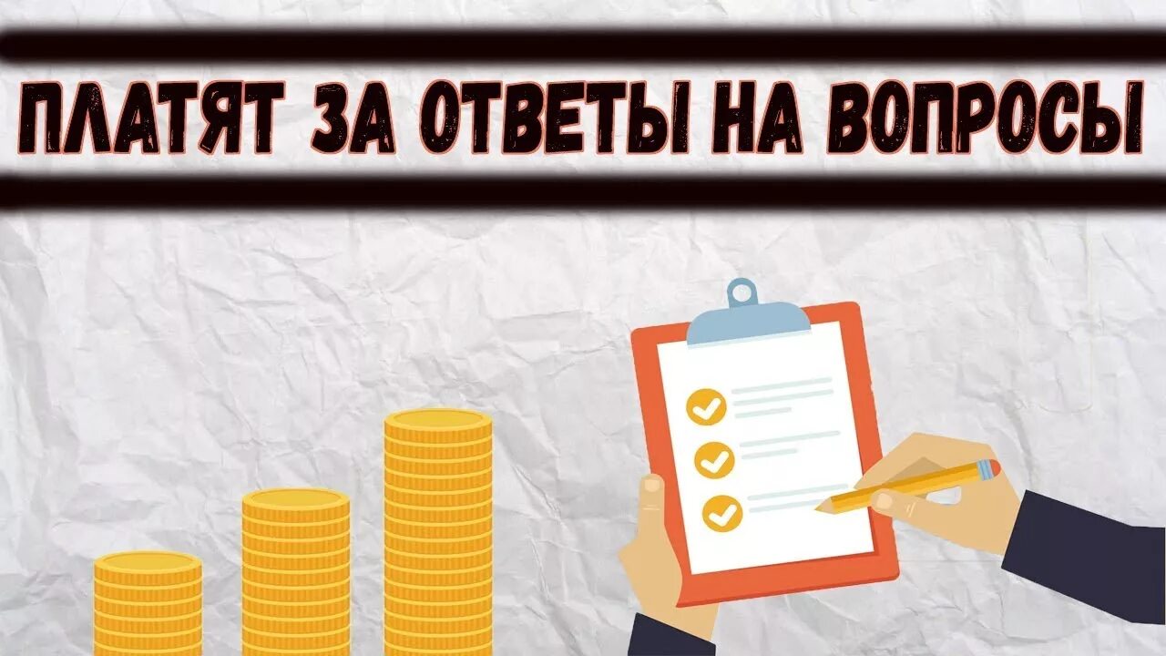 Заработок на опросах. Топ 3 сайта для заработка. Опросники за деньги в интернете. Как заработать деньги на опросах.