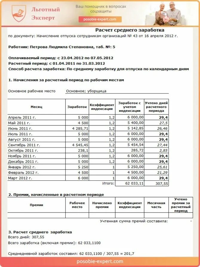 Премия включается в расчет отпускных. Расчет среднего заработка для оплаты основного отпуска. пример расчета среднего заработка для оплаты отпуска. как рассчитать средний заработок для оплаты отпусков. компенсация отпуска расчет среднего заработка.
