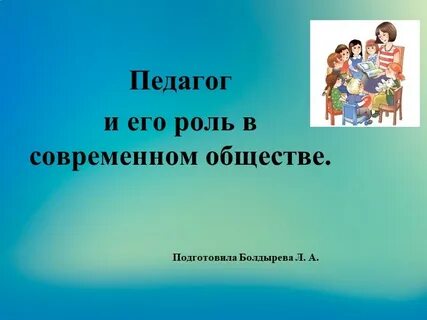Учитель современного общества