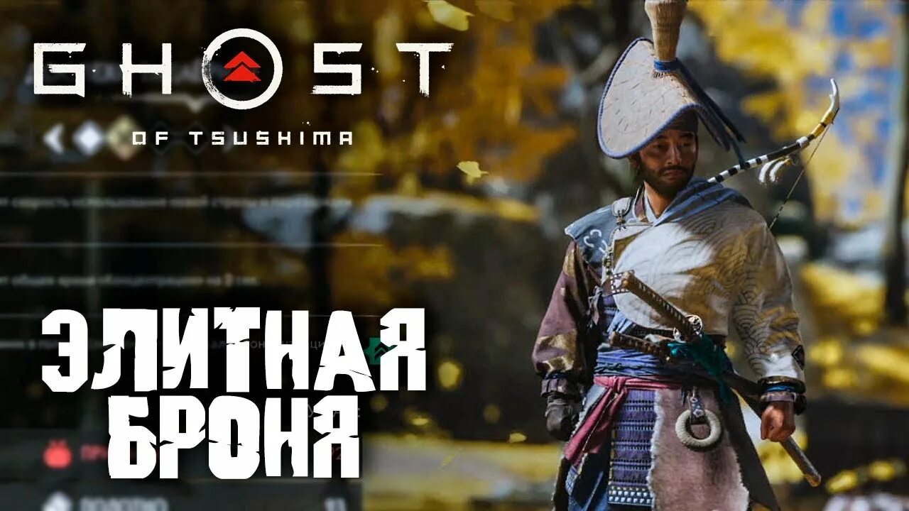 Как получить броню призрака. Призрак цусимы доспехи. ghost of tsushima доспехи. броня призрака ghost of tsushima. броня тадаери призрак цусимы.