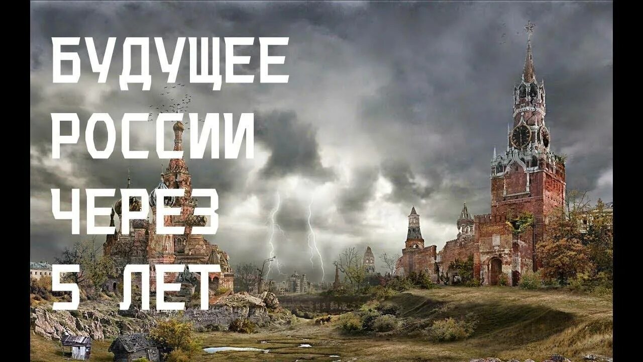 Россия через месяц