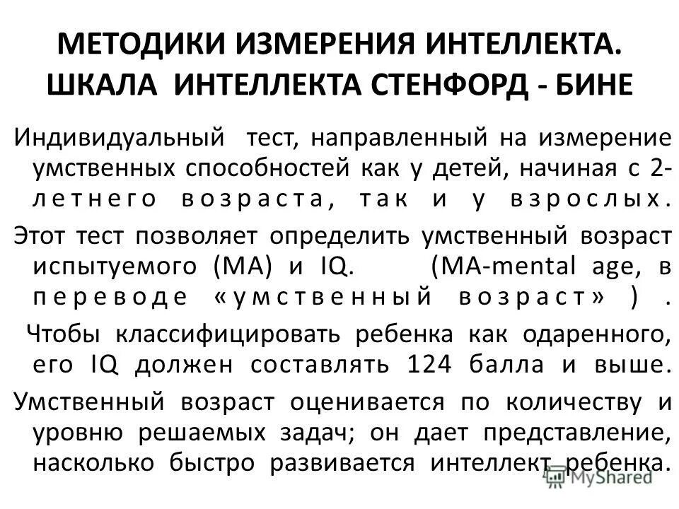 Шкала векслера тест для измерения интеллекта. Концепция психологического возраста. Тест на выявление уровня интеллектуального развития у младших. Разработчик объективного теста для измерения умственного возраста. Книга бине экспериментальное изучение интеллекта.