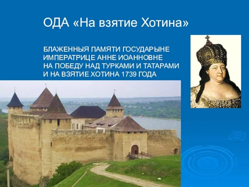 Ода хотин ломоносов. Оды на взятие Хотина 1739 Ломоносов. Ода на взятие Хотина Ломоносов. Ломоносов Ода хотин. Хотин Ода на взятие Хотина.