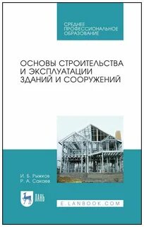 Основы строительной отрасли