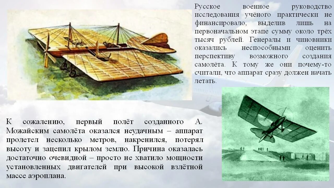 Первый самолет создатель. Летательный аппарат Можайского 1882. Самолет Можайского. Первый самолет Можайского.