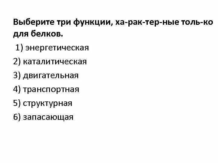 Все перечисленные ниже особенности кроме двух характерны. Выберите функции, характерные только для белков. Выберите три функции, характерные только для белков.. Три функции характерные только для белков. Функции характерные только для белков.