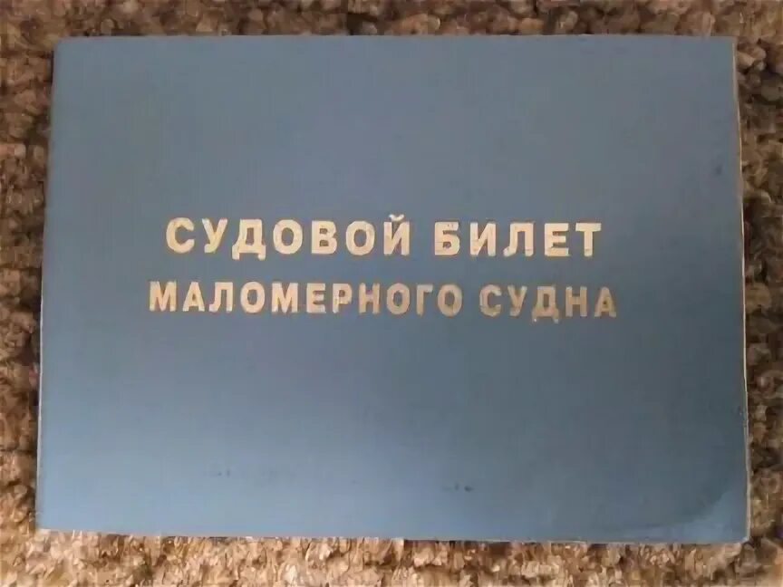 Судовой билет на лодку. Судовой билет маломерного судна. Судовой билет на лодку Крым. Судовой билет на лодку нового образца.