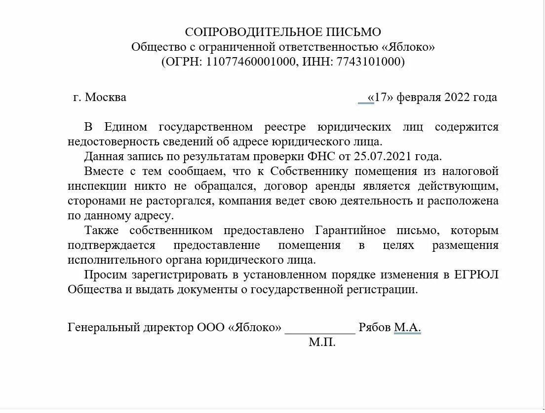 Дать юридический адрес. Письмо о недостоверности юридического адреса. Письмо о подтверждении юридического адреса. Образец письма о достоверности адреса. Письмо в налоговую о подтверждении юридического адреса образец.