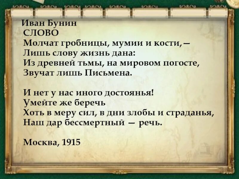 Дающий жизнь текст русский язык. Бунин молчат гробницы. бунин молчат гробницы мумии и кости. бунин слово текст.