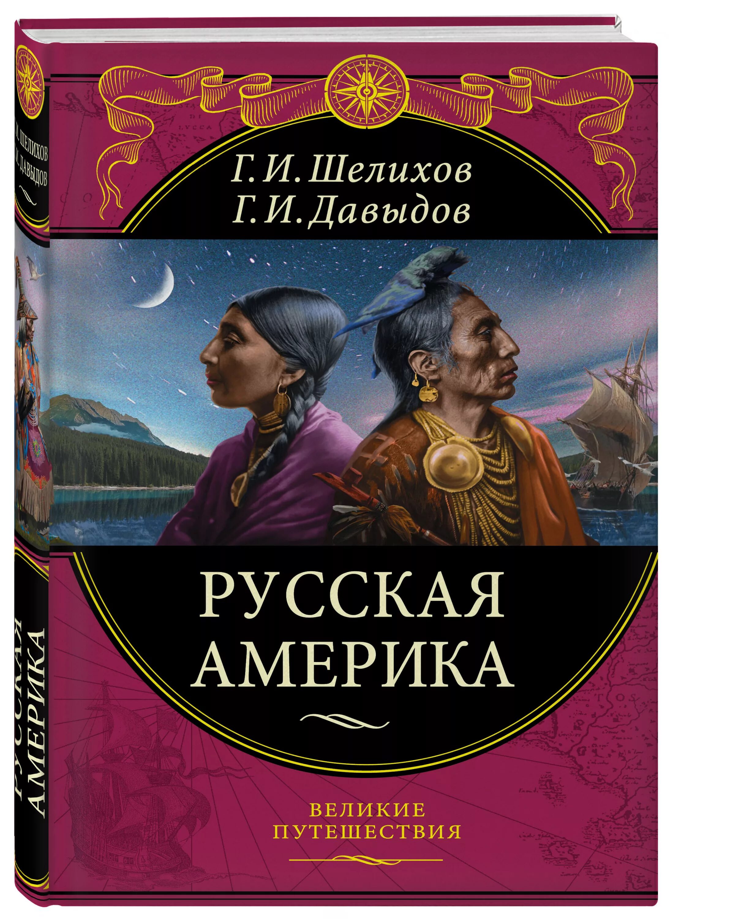 Книги великие путешествия. Русская Америка книга. Великие путешествия Эксмо. Шелихов в.в. "русская Америка".