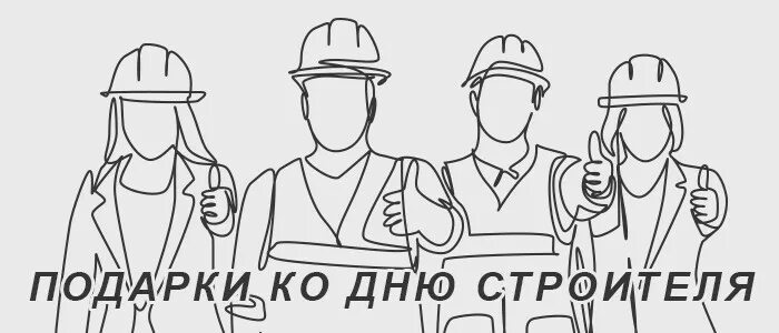 Хорошего строителя так просто не найти песня. Подарок на день строителя. сувениры на день строителя. с днём строителя картинки. корпоративные подарки день строителя.
