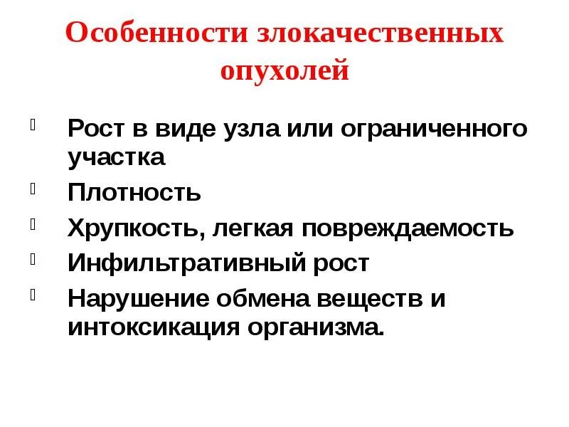 Признаки характерные для опухолей. Характерные признаки злокачественных опухолей. Характерные особенности опухоли. Признаки характерные для опухолей. Для злокачественных опухолей характерно тест.