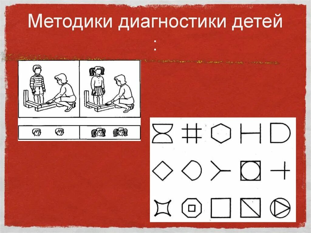 Диагностика 1 класса методики. Методики диагностики детей. Диагностика дошкольников методики. Методика. Диагностические методики картинки.