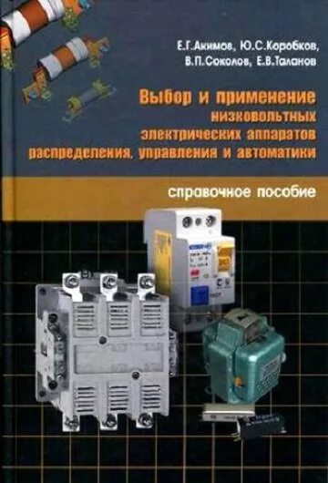 Выбор автоматики. Низковольтные электрические аппараты управления. Выбор электрических аппаратов низкого напряжения. Электрические аппараты низкого напряжения устройство. Электрические аппараты книга.